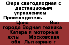 Фара светодиодная с дистанционым управлением  › Производитель ­ Search Light › Цена ­ 11 200 - Все города Водная техника » Катера и моторные яхты   . Московская обл.,Лыткарино г.